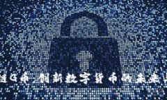 贵阳区块链G币：创新数字货币的未来与应用解析