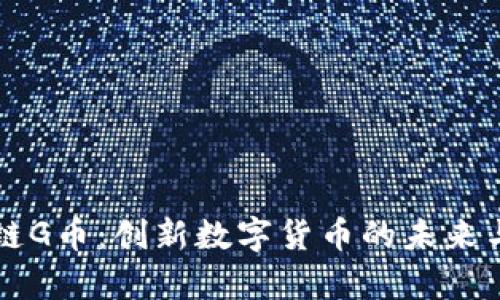 贵阳区块链G币：创新数字货币的未来与应用解析