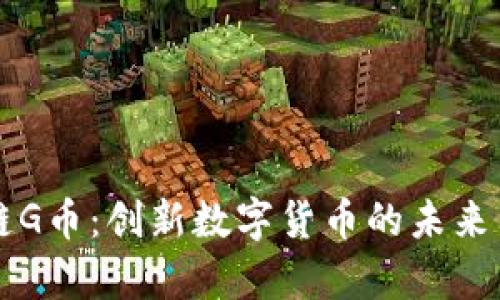 贵阳区块链G币：创新数字货币的未来与应用解析