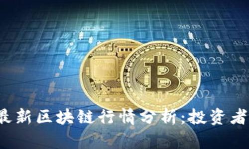 2023年最新区块链行情分析：投资者必读指南