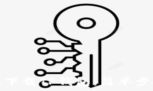   
如何在电脑上下载TP钱包：简单步骤与实用技巧