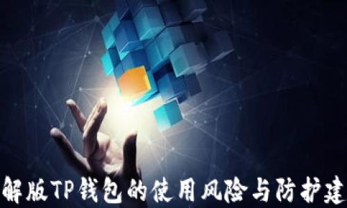 
破解版TP钱包的使用风险与防护建议