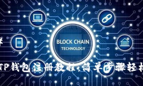 ### 

香港TP钱包注册教程：简单步骤轻松上手