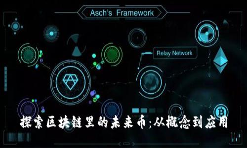 探索区块链里的未来币：从概念到应用
