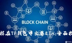 怎样在TP钱包中出售ETH：全面指南