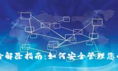 TP钱包风险解除指南：如何安全管理您的数字资产