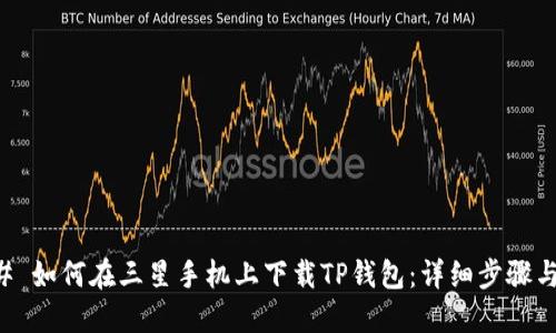 ### 如何在三星手机上下载TP钱包：详细步骤与指南