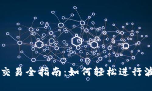 TP波场钱包交易全指南：如何轻松进行波场资产交易