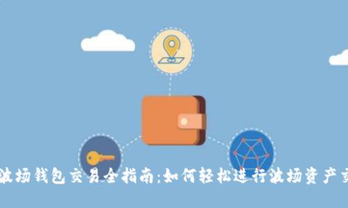 TP波场钱包交易全指南：如何轻松进行波场资产交易