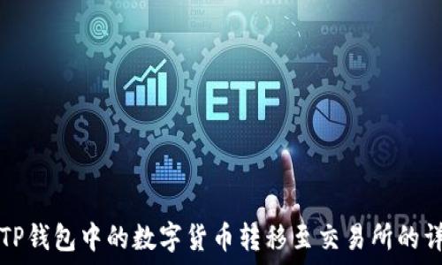    
如何将TP钱包中的数字货币转移至交易所的详细指南