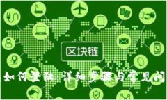 tp钱包如何登陆：详细步骤