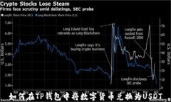 如何在TP钱包中将数字货币