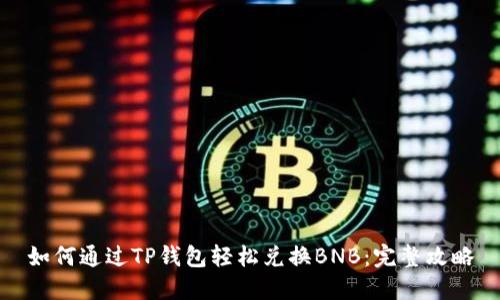 如何通过TP钱包轻松兑换BNB：完整攻略