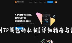 如何找到TP钱包的私钥？详