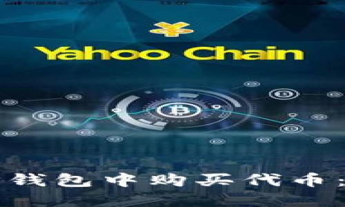 如何在TP钱包中购买代币：新手指南