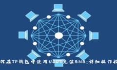 如何在TP钱包中使用USDT充值BNB：详细操作指南