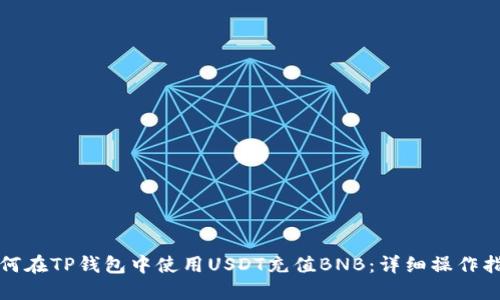 如何在TP钱包中使用USDT充值BNB:详细操作指南