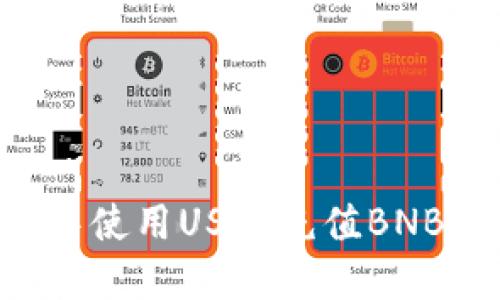 如何在TP钱包中使用USDT充值BNB：详细操作指南