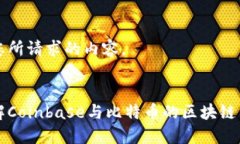 下面是您所请求的内容。深入了解Coinbase与比特币