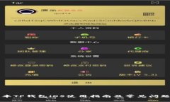 老版本TP钱包iOS使用指南及常见问题解答