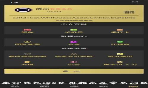 老版本TP钱包iOS使用指南及常见问题解答