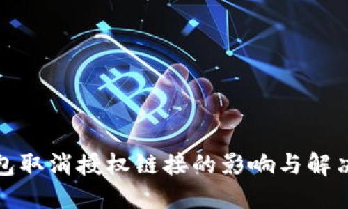 TP钱包取消授权链接的影响与解决方案