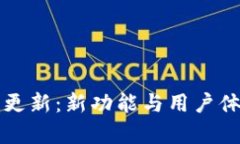 TP钱包界面更新：新功能与