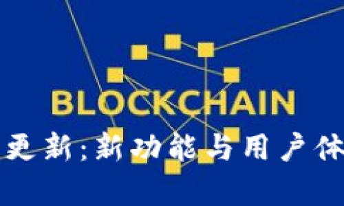 TP钱包界面更新：新功能与用户体验全面解析