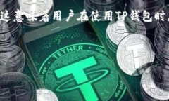 “TP钱包转币有中文”可以