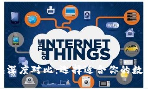 TP去中心化钱包深度对比：选择适合你的数字资产管理工具