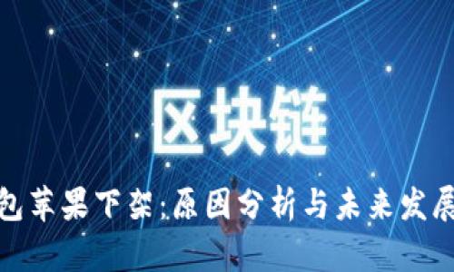 TP钱包苹果下架:原因分析与未来发展趋势