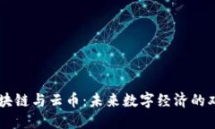 区块链与云币：未来数字经济的双翼