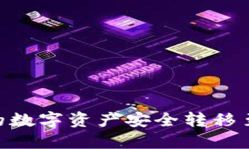 如何将IM钱包中的数字资产安全转移至TP钱包：详细指南