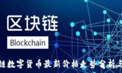   区块链数字货币最新价格走势分析与预测