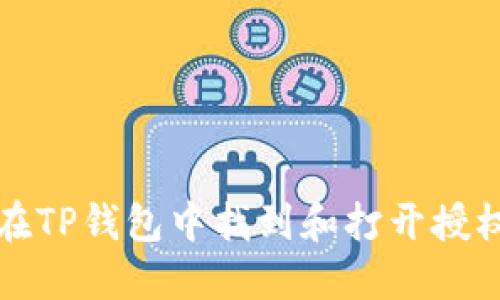 如何在TP钱包中找到和打开授权功能