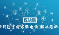 ### TP钱包官方客服电话：解决您的所有问题