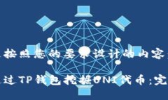 下面是按照您的要求设计的内容：如何通过TP钱包