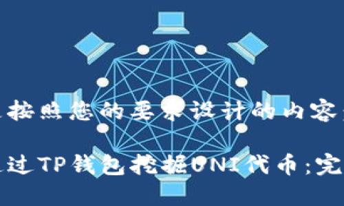 下面是按照您的要求设计的内容：

如何通过TP钱包挖掘UNI代币：完整指南