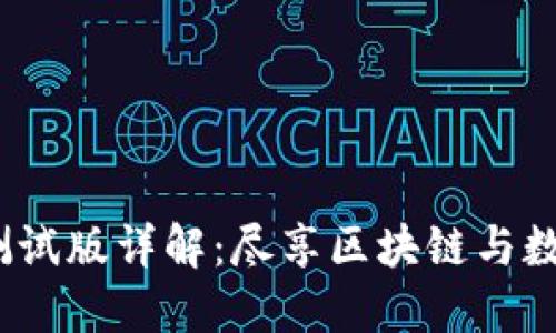 TP钱包iOS测试版详解：尽享区块链与数字资产管理