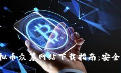ICO区块链虚拟币众筹网站下载指南：安全投资新