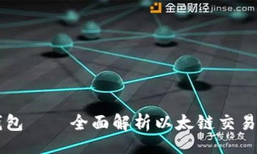 （）

TP钱包——全面解析以太链交易平台