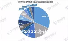 中国区块链头条最新消息：2023年区块链发展动态