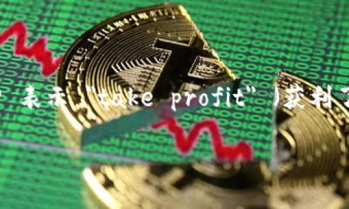 在加密货币交易中，