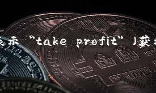 在加密货币交易中，