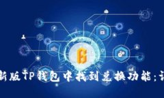 如何在新版TP钱包中找到兑