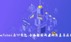 imToken与TP钱包：全面解析两者的关系与区别