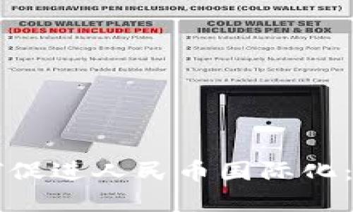 区块链技术如何促进人民币国际化：未来展望与挑战