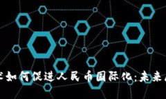 区块链技术如何促进人民