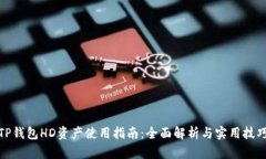 TP钱包HD资产使用指南：全