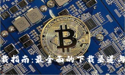 TP钱包下载指南：最全面的下载渠道与使用技巧